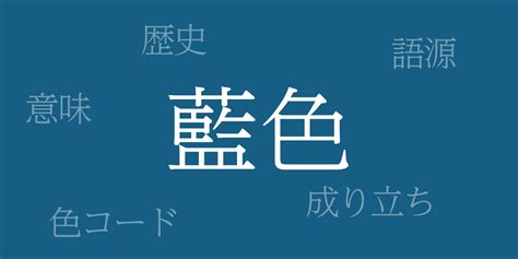 定藍色|藍色（あいいろ）とは – 歴史や由来、色コード